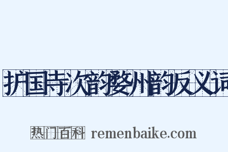 护国寺次韵婺州韵反义词是什么意思的图片
